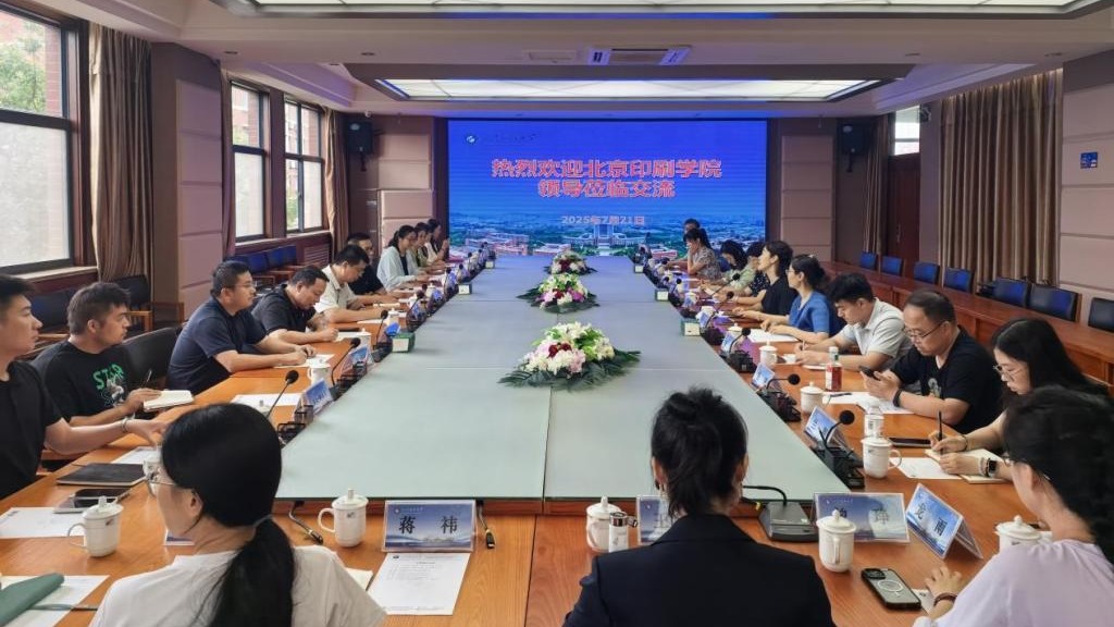北京印刷学院一行来我校调研交流
