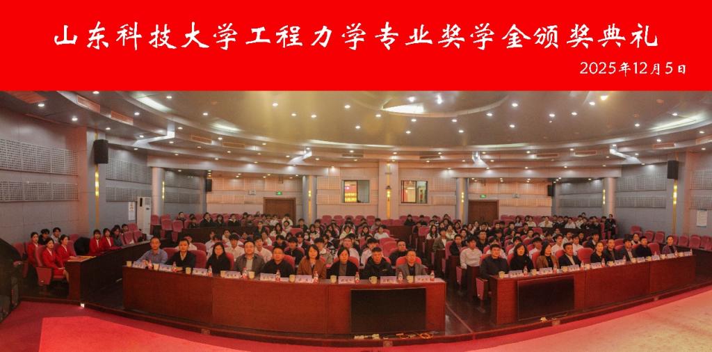 能源学院成功举办首届工程力学专业奖学金颁奖典礼